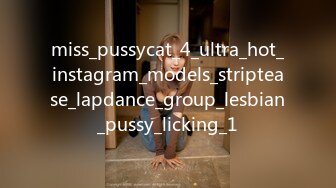 miss_pussycat_4_ultra_hot_instagram_models_striptease_lapdance_group_lesbian_pussy_licking_1