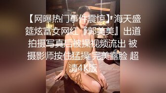 【网曝热门事件震惊】海天盛筵炫富女网红『郭美美』出道拍摄写真后被操视频流出 被摄影师按住猛操 完美露脸 超清4K版