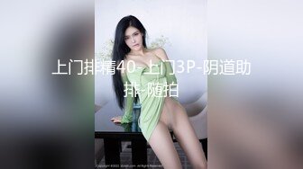 上门排精40-上门3P-阴道助排-随拍