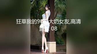 狂草我的90后大奶女友,高清露脸 08