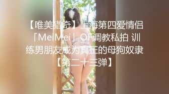 【唯美猎奇】上海第四爱情侣「MeiMei」OF调教私拍 训练男朋友成为真正的母狗奴隶【第二十三弹】