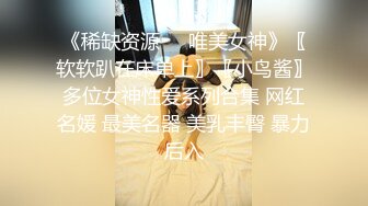 《稀缺资源❤️唯美女神》〖软软趴在床单上〗〖小鸟酱〗多位女神性爱系列合集 网红名媛 最美名器 美乳丰臀 暴力后入