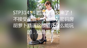 STP31414 四川大美女来了！不接受反驳！【小葱】密码房胡萝卜插逼这颜值还这么能玩的，她是第一个