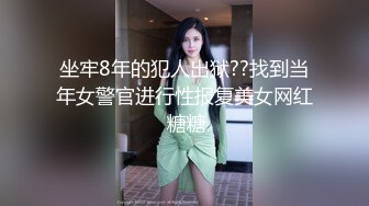 坐牢8年的犯人出狱??找到当年女警官进行性报复美女网红 糖糖