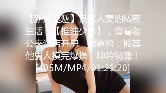 【新片速遞】良家人妻的私密生活，【推油少年】，背着老公来酒店开房，微露脸，被其他男人摸完爆操，呻吟销魂！[495M/MP4/01:21:20]