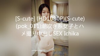 [S-cute] (HD1080P)(S-cute)(pok_011)潮吹き系女子とハメ撮り中出しSEX Ichika