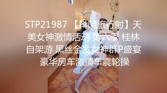 STP21987 【抖阴旅行射】天美女神激情活动 第六季 桂林自架游 黑丝金发女神群P盛宴 豪华房车激情车震轮操