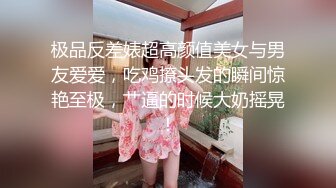 极品反差婊超高颜值美女与男友爱爱，吃鸡撩头发的瞬间惊艳至极，艹逼的时候大奶摇晃！