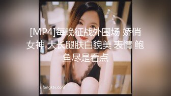 [MP4]每晚征战外围场 娇俏女神 大长腿肤白貌美 表情 鲍鱼尽是看点