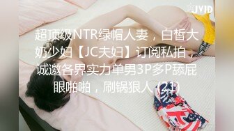 超顶级NTR绿帽人妻，白皙大奶少妇【JC夫妇】订阅私拍，诚邀各界实力单男3P多P舔屁眼啪啪，刷锅狠人 (21)