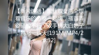 【新片速遞】黑丝双女两个跟着音乐的节奏一起嗨，搔首弄姿骚的不行，双手挤大白奶子，特写一线天[191M/MP4/26:32]