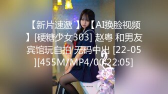 【新片速遞 】 【AI换脸视频】[硬糖少女303] 赵粤 和男友宾馆玩自拍 无码中出 [22-05][455M/MP4/00:22:05]