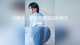 小姨子，你姐我都没这样操过她