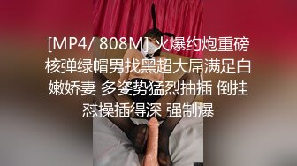 [MP4/ 808M] 火爆约炮重磅核弹绿帽男找黑超大屌满足白嫩娇妻 多姿势猛烈抽插 倒挂怼操插得深 强制爆