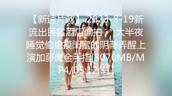 【新速片遞】 2023-8-19新流出民宿酒店偷拍❤️大半夜睡觉偷偷摸闺蜜的阴蒂弄醒上演加藤鹰金手指[3070MB/MP4/05:12:31]