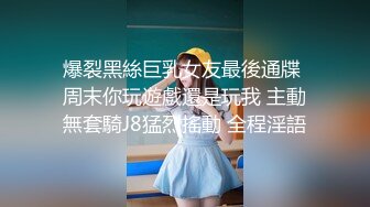 爆裂黑絲巨乳女友最後通牒 周末你玩遊戲還是玩我 主動無套騎J8猛烈搖動 全程淫語