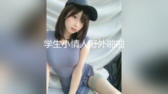 学生小情人野外啪啪