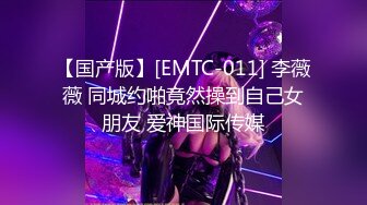 【国产版】[EMTC-011] 李薇薇 同城约啪竟然操到自己女朋友 爱神国际传媒