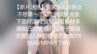 【新片速遞】良家巨乳轻熟女 不想第一次见面就发生关系 下面好漂亮 皮肤白皙身材丰腴前凸后翘 强行脱裤子抠逼无套插人操的受不了求饶[999MB/MP4/57:45]