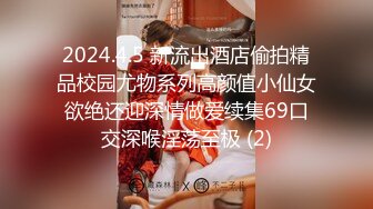 2024.4.5 新流出酒店偷拍精品校园尤物系列高颜值小仙女欲绝还迎深情做爱续集69口交深喉淫荡至极 (2)