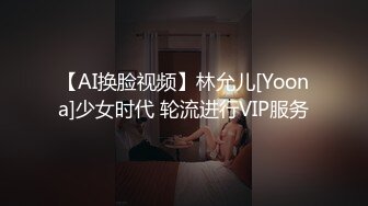 【AI换脸视频】林允儿[Yoona]少女时代 轮流进行VIP服务