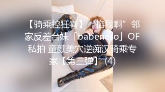 【骑乘控狂喜】“掐我啊”邻家反差台妹「babeneso」OF私拍 童颜美穴逆痴汉骑乘专家【第三弹】 (4)