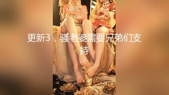 更新3，骚老婆需要兄弟们支持