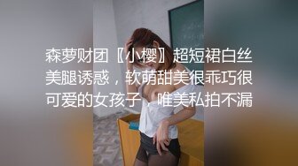 森萝财团〖小樱〗超短裙白丝美腿诱惑，软萌甜美很乖巧很可爱的女孩子，唯美私拍不漏