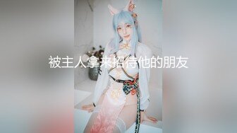 被主人拿来招待他的朋友