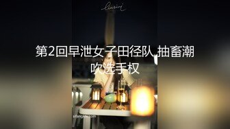 第2回早泄女子田径队 抽畜潮吹选手权