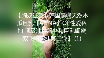 【胸奴狂喜】韩国巅峰天然木瓜巨乳「ANNA」OF性爱私拍 顶级油推服务和巨乳闺蜜双飞榨精【第二弹】 (1)