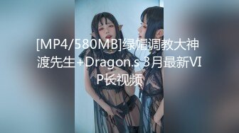 [MP4/580MB]绿帽调教大神 渡先生+Dragon.s 3月最新VIP长视频