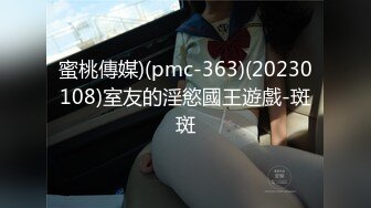 蜜桃傳媒)(pmc-363)(20230108)室友的淫慾國王遊戲-斑斑