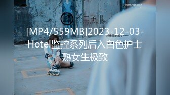 [MP4/559MB]2023-12-03-Hotel监控系列后入白色护士熟女生极致