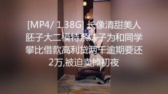 [MP4/ 1.38G] 长像清甜美人胚子大二模特系妹子为和同学攀比借款高利贷两千逾期要还2万,被迫卖掉初夜