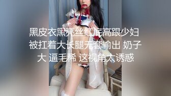 黑皮衣黑亮丝红底高跟少妇 被扛着大长腿无套输出 奶子大 逼毛稀 这视角太诱惑