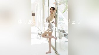 ゆりあ　－Sexyランジェリーの虏41－