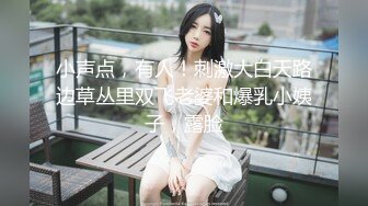 小声点，有人！刺激大白天路边草丛里双飞老婆和爆乳小姨子，露脸