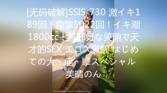 [无码破解]SSIS-730 激イキ189回！痙攣5022回！イキ潮1800cc！無邪気な笑顔で天才的SEX エロス覚醒 はじめての大・痙・攣スペシャル 美晴のん