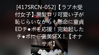 [417SRCN-052]【ラブホ受付女子】黒髪ロリ可愛い子が恥じらいながらも懸命に童貞EDチ●ポを応援！完勃起したチ●ポにご褒美SEX！【オナサポ】