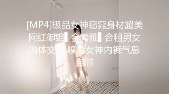 [MP4]极品女神窈窕身材超美网红御姐▌金善雅▌合租男女肉体交流 嗅着女神内裤气息自慰