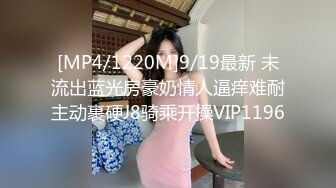 [MP4/1220M]9/19最新 未流出蓝光房豪奶情人逼痒难耐主动裹硬J8骑乘开操VIP1196