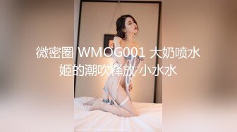 微密圈 WMOG001 大奶喷水姬的潮吹释放 小水水