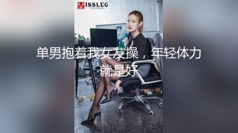 单男抱着我女友操，年轻体力就是好