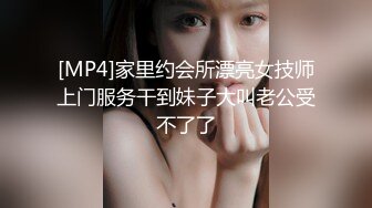 [MP4]家里约会所漂亮女技师上门服务干到妹子大叫老公受不了了