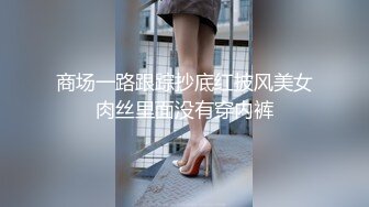 商场一路跟踪抄底红披风美女肉丝里面没有穿内裤