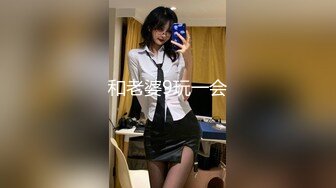 和老婆9玩一会