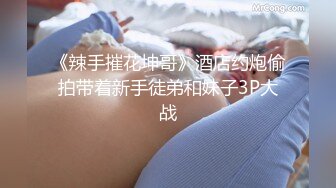 《辣手摧花坤哥》酒店约炮偷拍带着新手徒弟和妹子3P大战