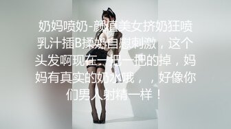 奶妈喷奶-颜值美女挤奶狂喷乳汁插B揉奶自慰刺激，这个头发啊现在一把一把的掉，妈妈有真实的奶水哦，，好像你们男人射精一样！