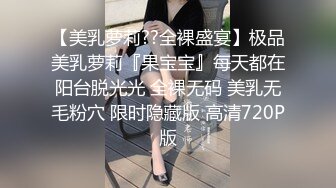 【美乳萝莉??全裸盛宴】极品美乳萝莉『果宝宝』每天都在阳台脱光光 全裸无码 美乳无毛粉穴 限时隐藏版 高清720P版